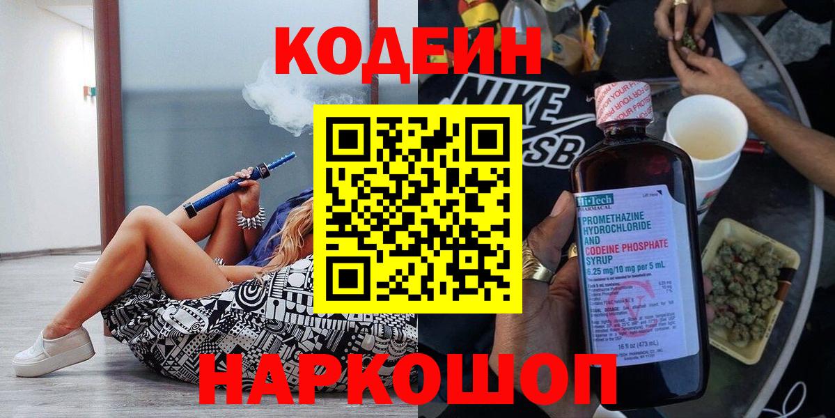 Codein напиток Lean (лин)  Codein Purple Drank  Тамбов  Вход с VPN 